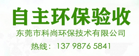 東莞環(huán)保驗收,東莞環(huán)保環(huán)評驗收